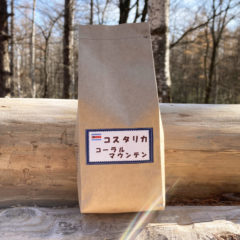 コスタリカ コーラルマウンテン (200g）